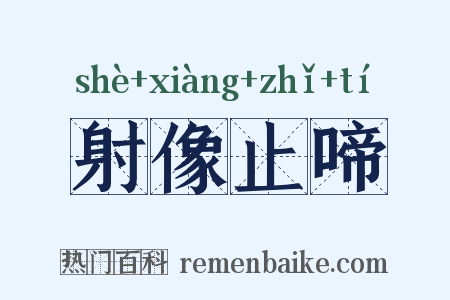 射像止啼是什么意思的图片